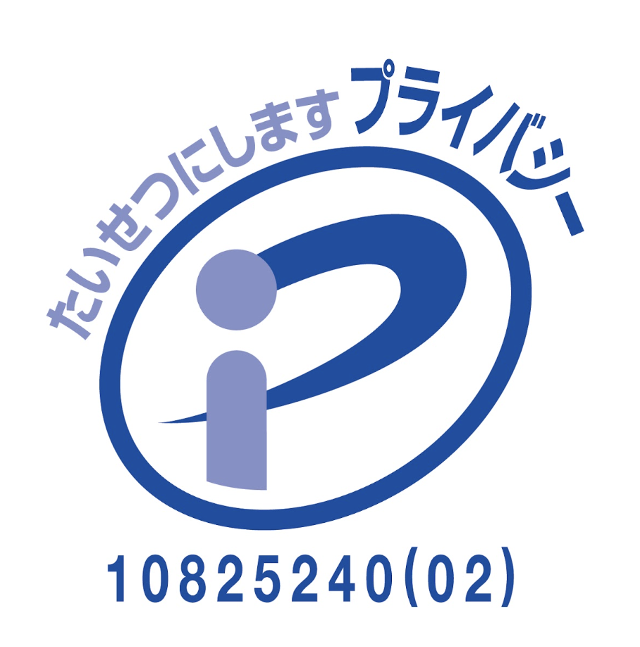プライバシーマークのロゴ（認証番号10825240(02)）