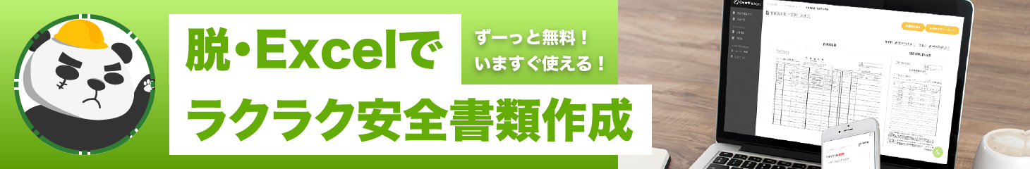 脱・Excelでラクラク安全書類作成