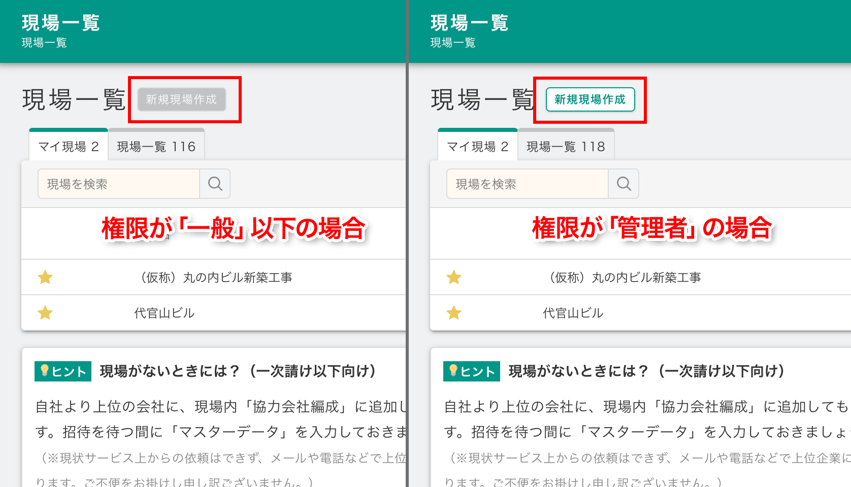 安全書類】現場の新規作成は「管理者」の方のみになりました | 安全