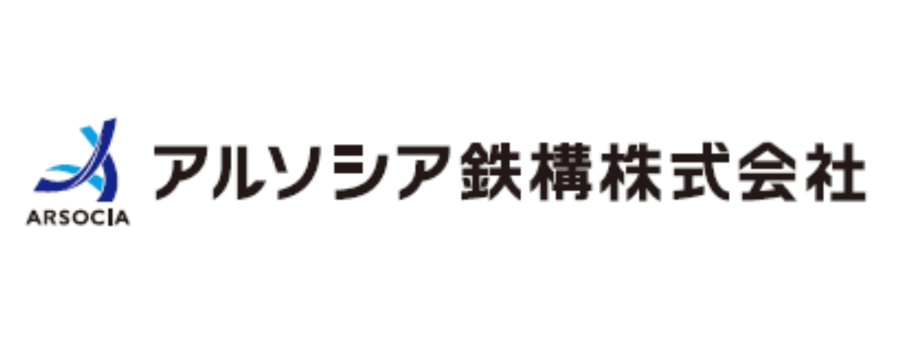 アルソシア鉄構株式会社