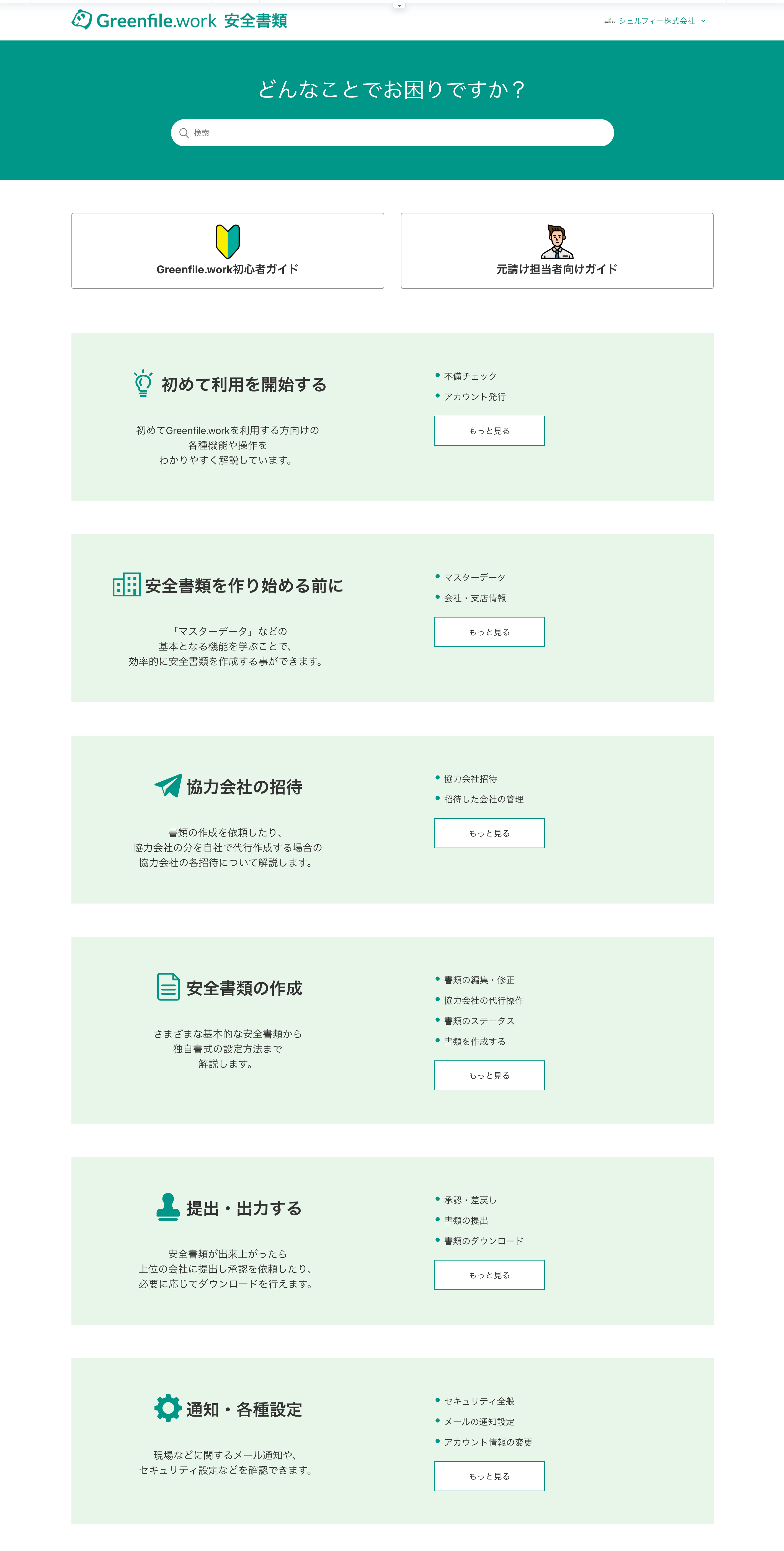 ヘルプページが大変見やすくリニューアルされました！ | 安全書類