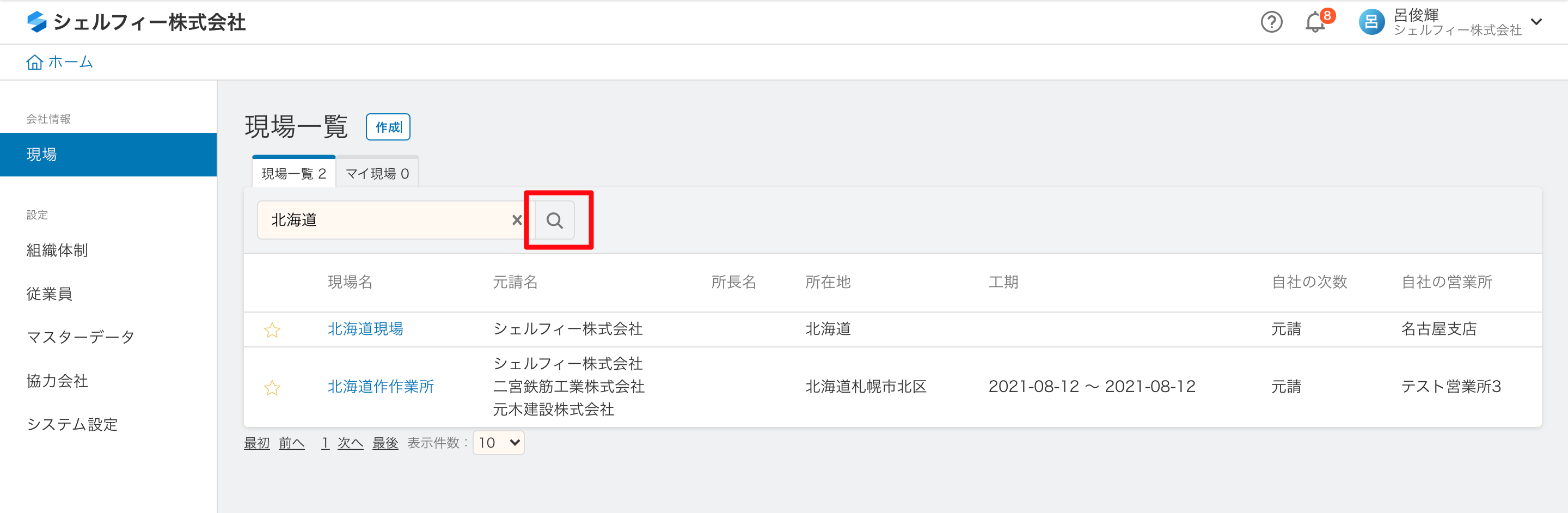 現場関係者やマスターデータの検索時に、複数の条件で検索できるように
