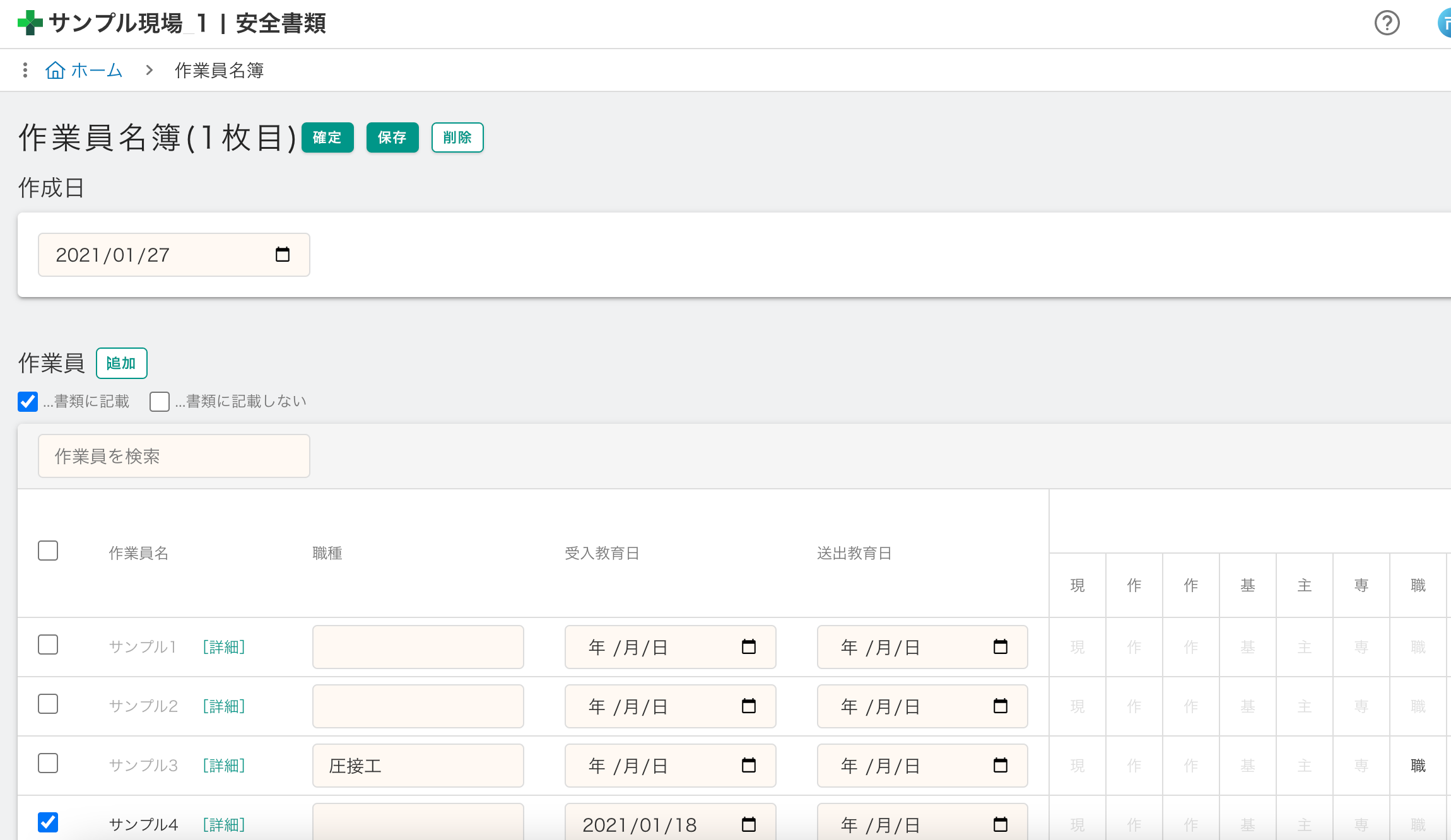 個人情報保護の観点から作業員名簿の作成方法が変更になりました