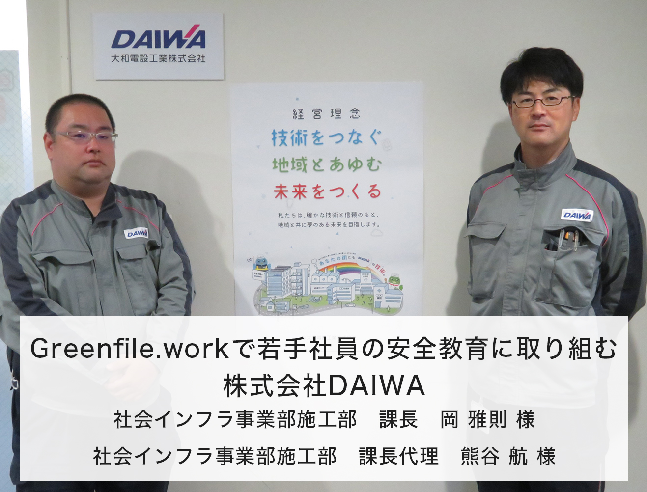 Greenfile.workで若手社員の安全教育に取り組む【株式会社DAIWA】