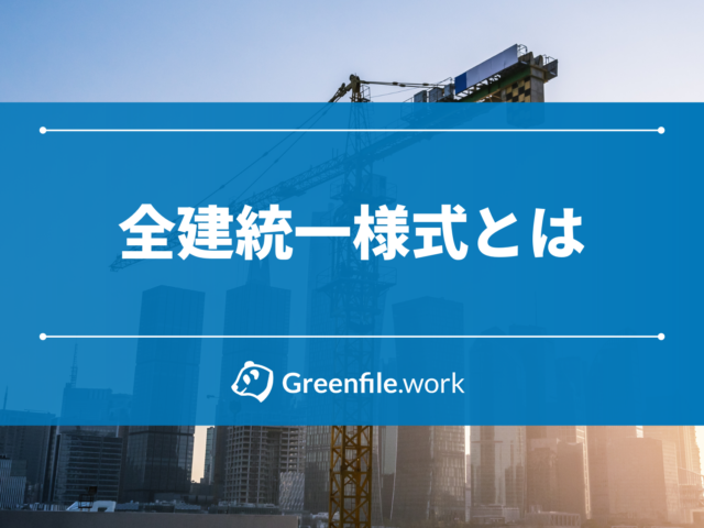【最新版】安全書類「全建統一様式」とは？｜記入例と書き方まで解説