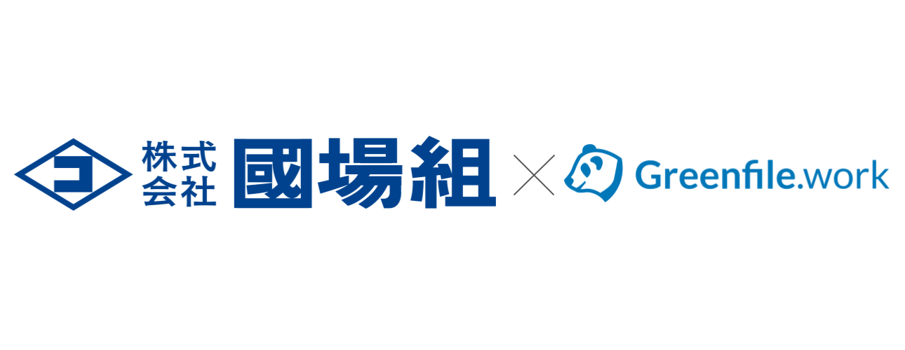 沖縄県那覇市の株式会社國場組にGreenfile.workが導入されました