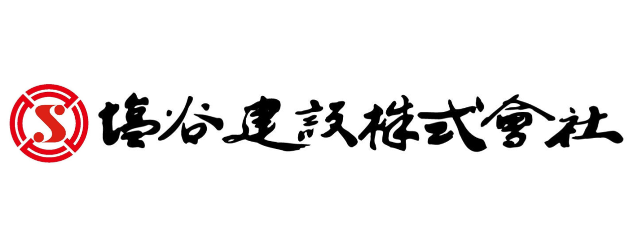 塩谷建設株式会社