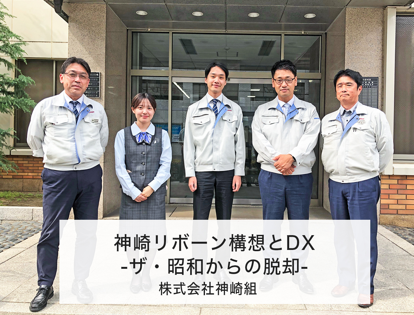 神崎リボーン構想とDX　～ザ・昭和からの脱却～【株式会社神崎組】