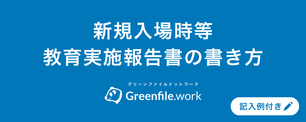 報告書類 新規入場時等教育実施報告書の書き方と記入例｜記載ポイントも解説