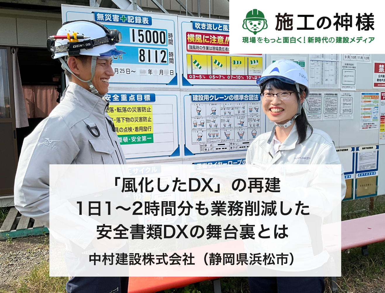 「風化したDX」の再建。1日1〜2時間分も業務削減した安全書類DXの舞台裏とは【中村建設株式会社】