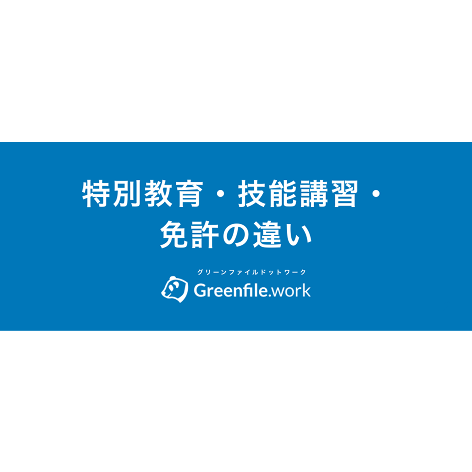 特別教育・技能講習・免許 の違いを詳しく解説｜一覧表付き