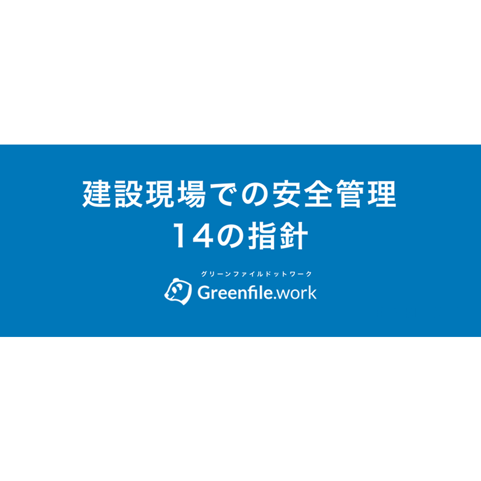 安全管理の基本方針 建設現場での14の指針と教育方法