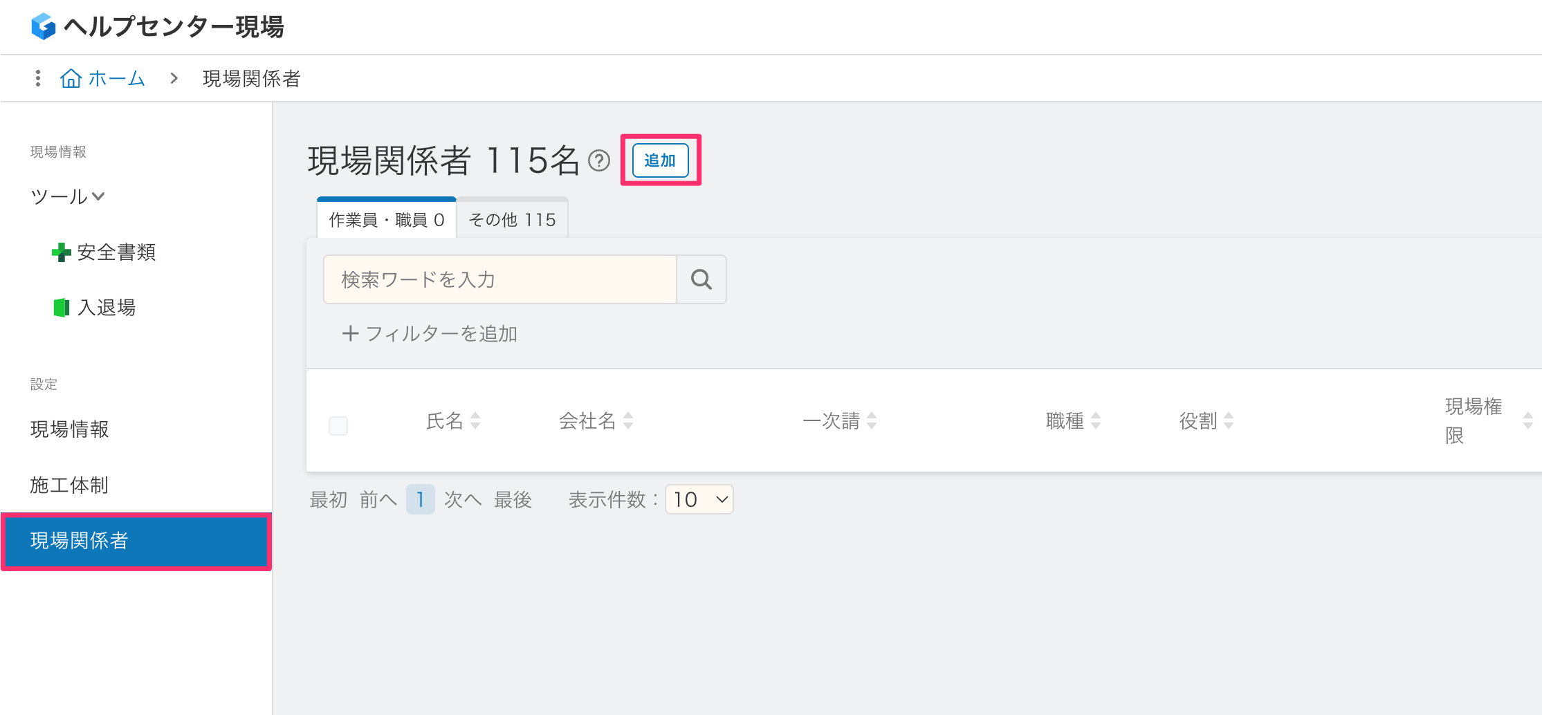 現場関係者の招待方法が変更となりました | 安全書類(グリーンファイル