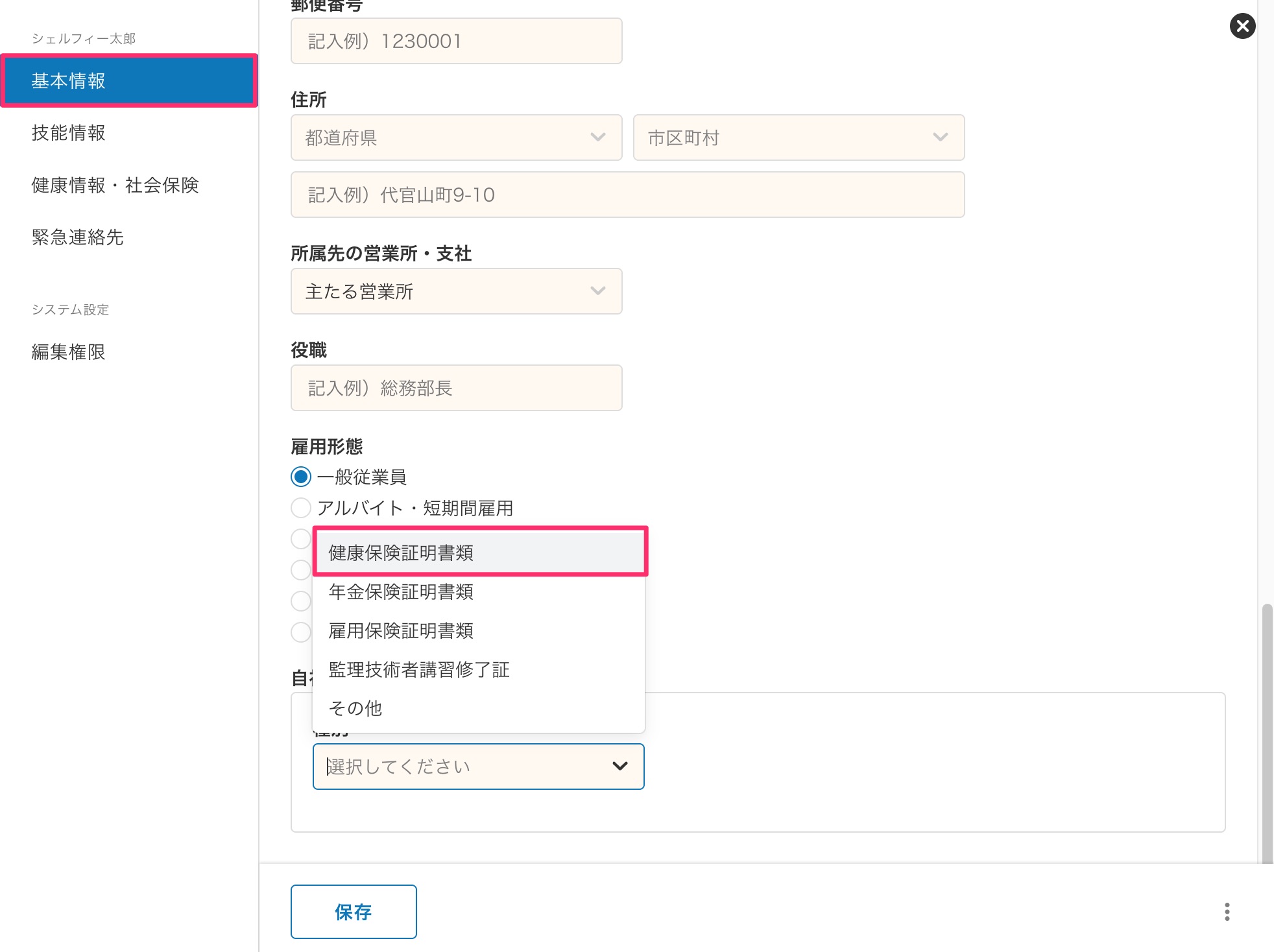 自社従業員である証明書類の種別から健康保険証明書類がなくなりました