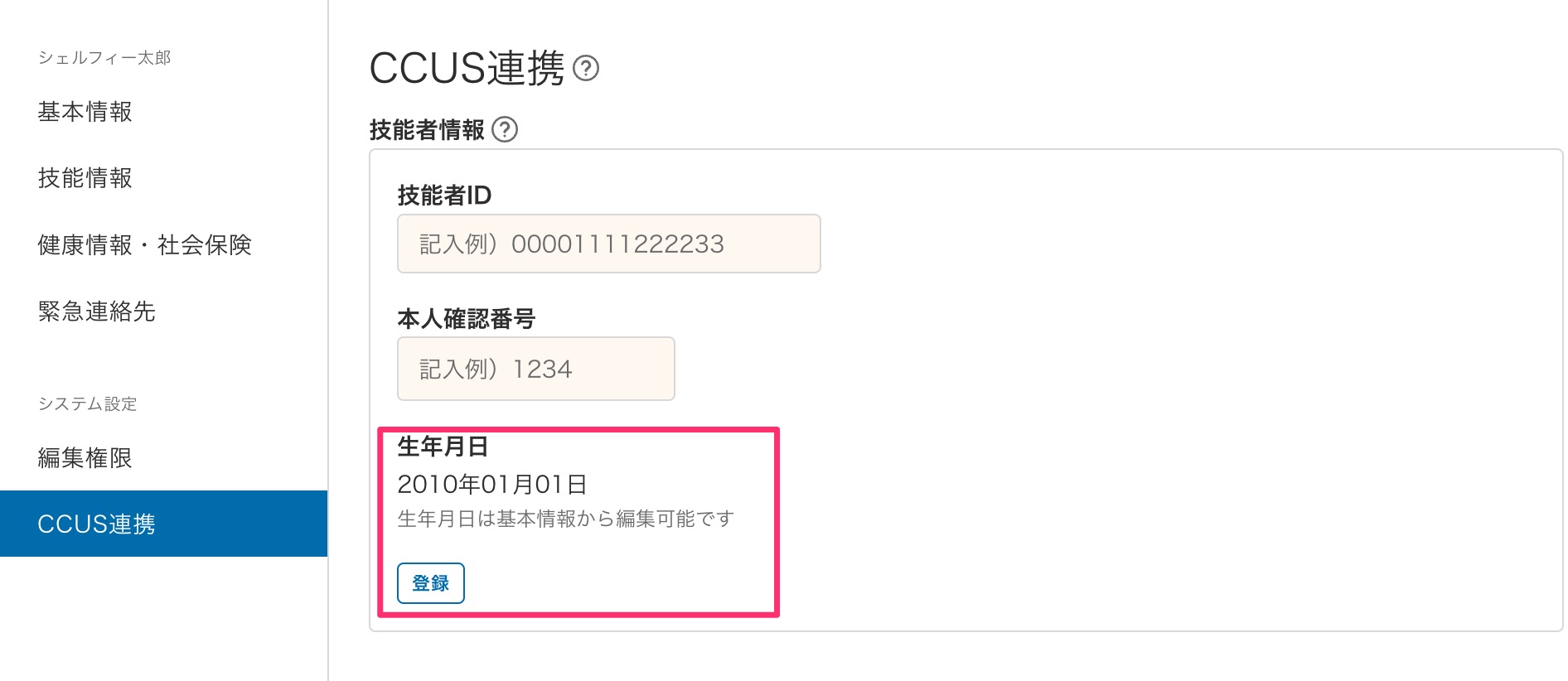 CCUS技能者連携時に基本情報の生年月日が自動反映されるようになりまし