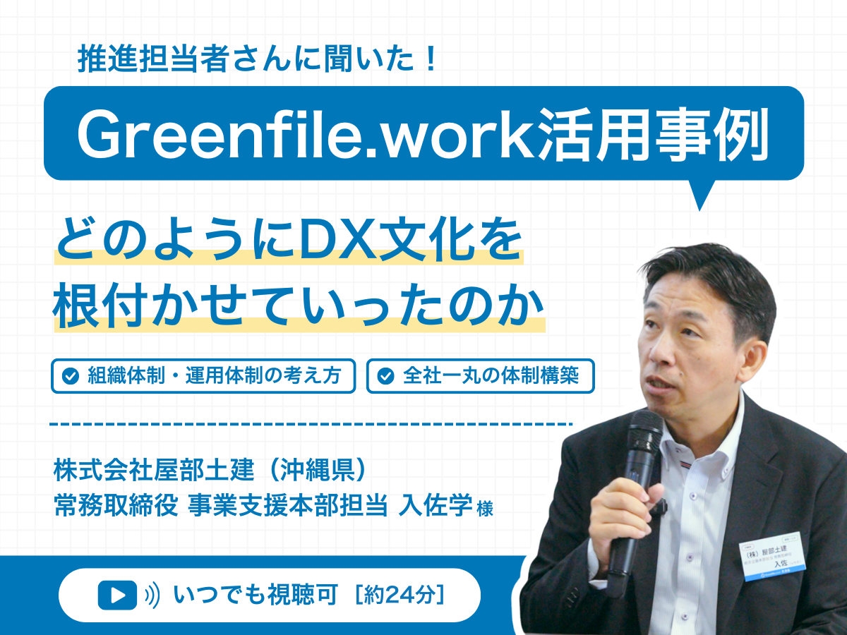 Greenfile.work活用事例 / 株式会社屋部土建「どのようにDX文化を根付かせていったのか」