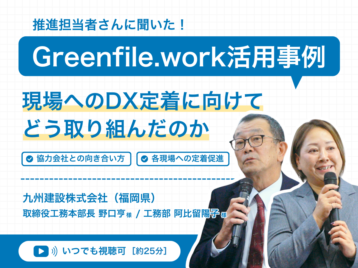 Greenfile.work活用事例 / 九州建設株式会社「現場へのDX定着に向けてどう取り組んだのか」