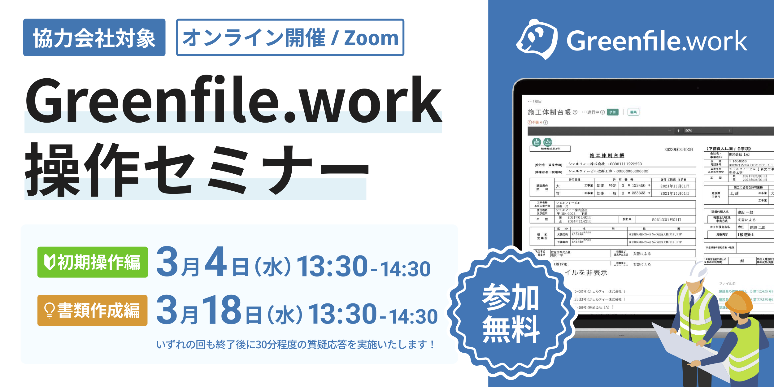 協力会社対象】3月4日（水）3月18日（水）「Greenfile.work操作