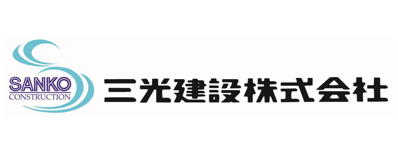 三光建設株式会社
