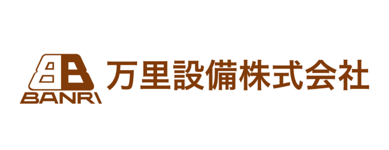 万里設備株式会社