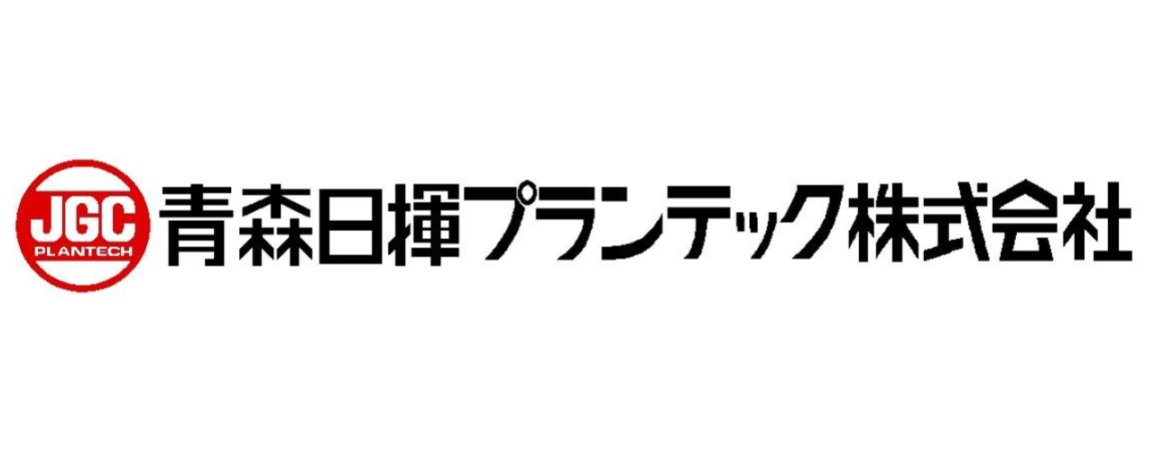 青森日揮プランテック株式会社