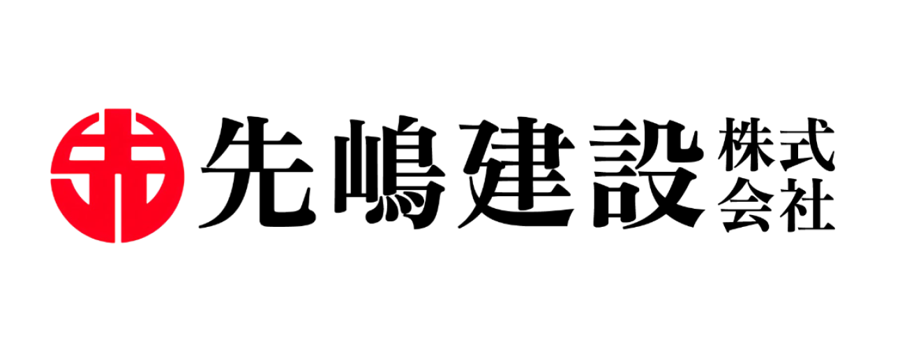 先嶋建設株式会社