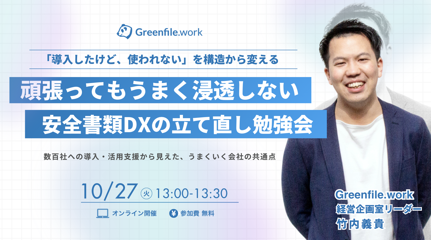 「導入したけど、使われない」を構造から変える！リアルで泥臭い、安全書類DX「再構築」勉強会