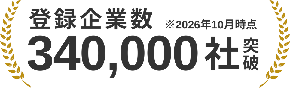 登録企業数34万社突破 ※2026年10月時点
